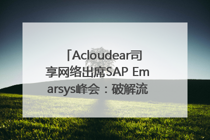 Acloudear司享网络出席SAP Emarsys峰会：破解流量困局，驱动精准增长