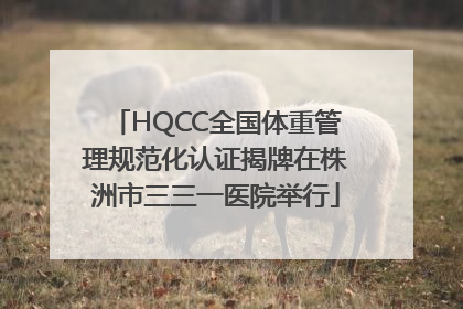 HQCC全国体重管理规范化认证揭牌在株洲市三三一医院举行