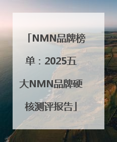 NMN品牌榜单：2025五大NMN品牌硬核测评报告
