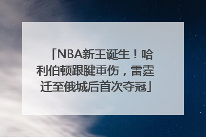 NBA新王诞生！哈利伯顿跟腱重伤，雷霆迁至俄城后首次夺冠
