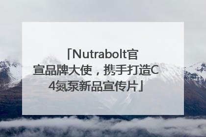 Nutrabolt官宣品牌大使，携手打造C4氮泵新品宣传片