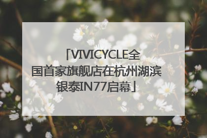 VIVICYCLE全国首家旗舰店在杭州湖滨银泰IN77启幕