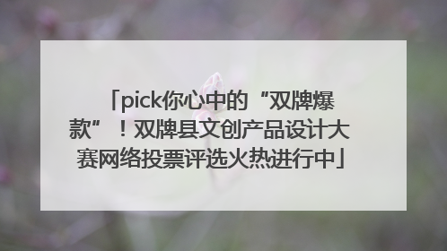 pick你心中的“双牌爆款”！双牌县文创产品设计大赛网络投票评选火热进行中